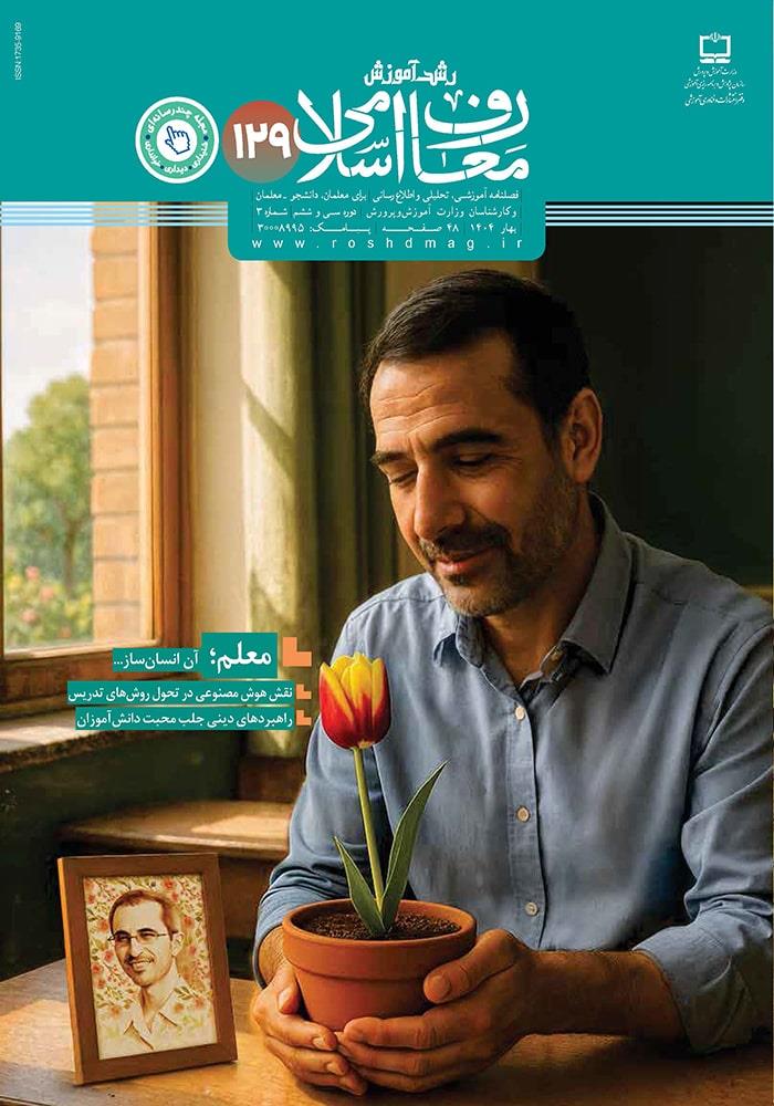 رشد آموزش معارف اسلامی؛ شماره ۱۲۹